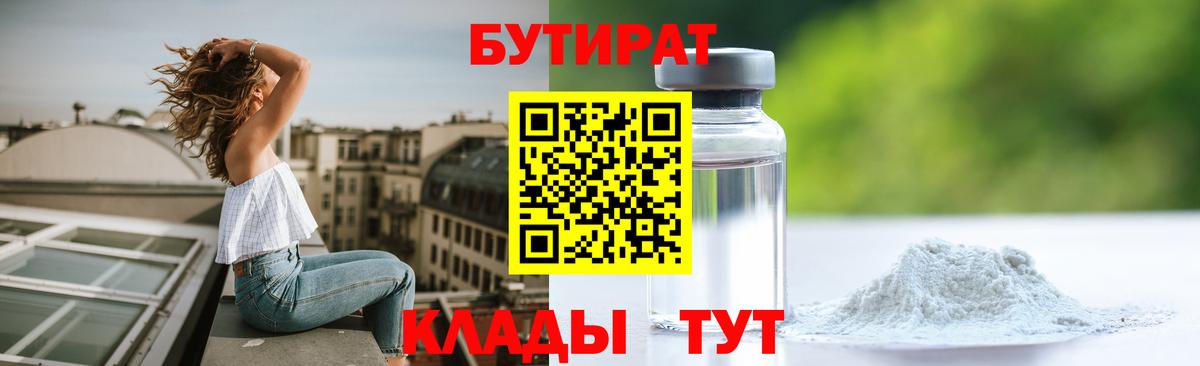 БУТИРАТ 1.4BDO Пугачёв