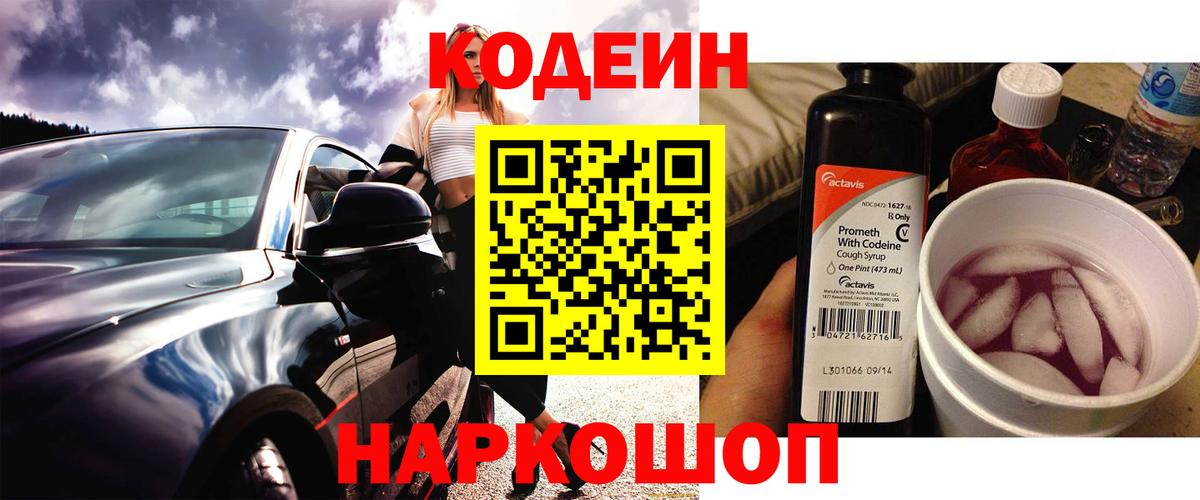 Кодеин напиток Lean (лин)  Вход с VPN  Codein Purple Drank  Пугачёв 