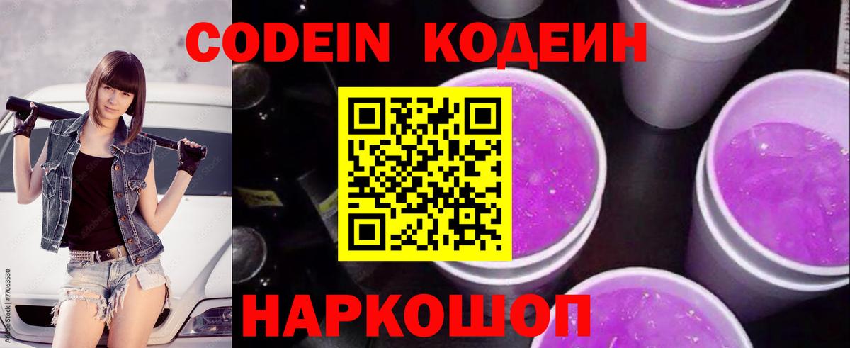 Codein напиток Lean (лин) Пугачёв